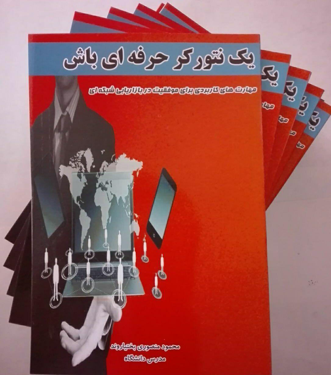 یک نتورکر حرفه ای باش